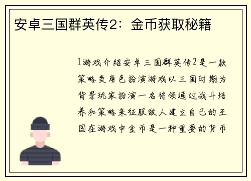 安卓三国群英传2:金币获取秘籍