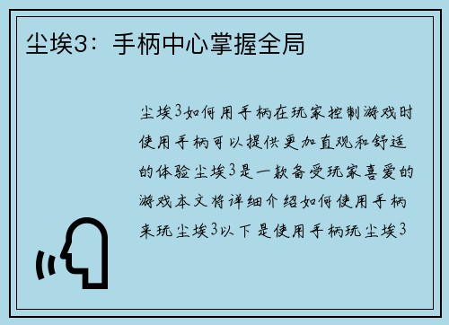尘埃3:手柄中心掌握全局