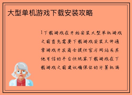 大型单机游戏下载安装攻略