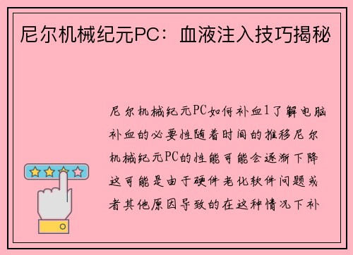 尼尔机械纪元PC：血液注入技巧揭秘
