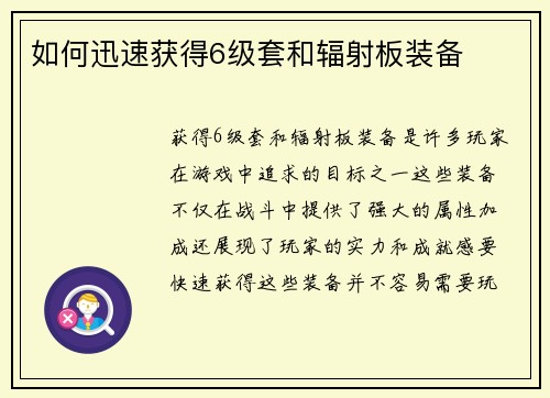 如何迅速获得6级套和辐射板装备