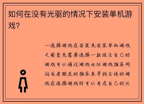 如何在没有光驱的情况下安装单机游戏?