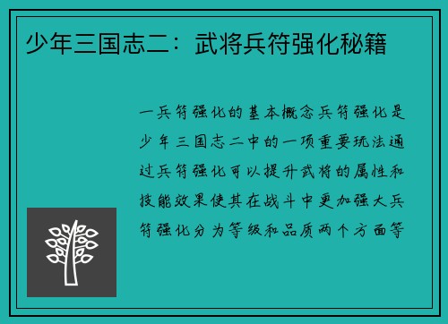 少年三国志二:武将兵符强化秘籍