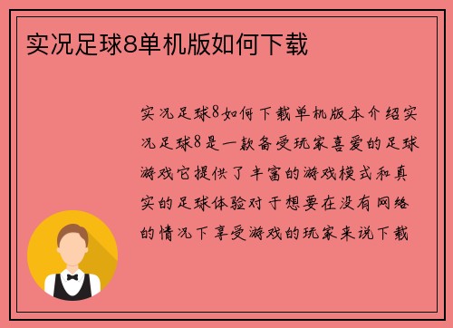 实况足球8单机版如何下载