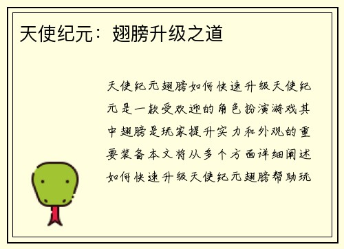天使纪元：翅膀升级之道