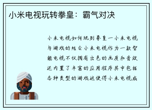 小米电视玩转拳皇：霸气对决