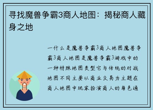 寻找魔兽争霸3商人地图：揭秘商人藏身之地