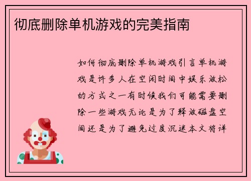 彻底删除单机游戏的完美指南