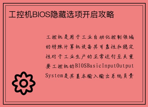 工控机BIOS隐藏选项开启攻略