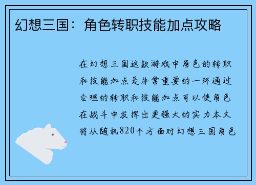 幻想三国：角色转职技能加点攻略