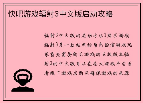 快吧游戏辐射3中文版启动攻略