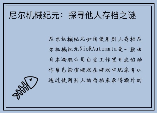 尼尔机械纪元：探寻他人存档之谜