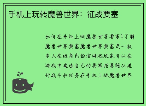 手机上玩转魔兽世界：征战要塞
