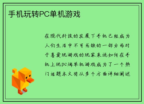 手机玩转PC单机游戏