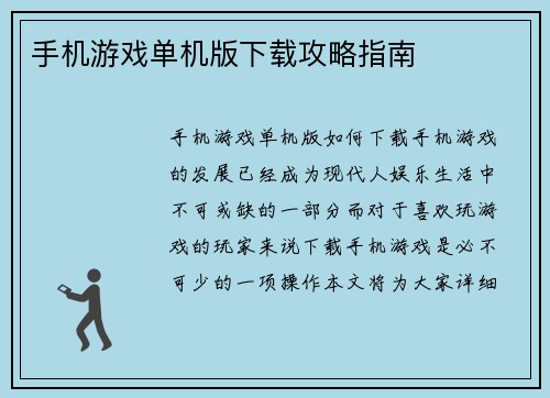手机游戏单机版下载攻略指南
