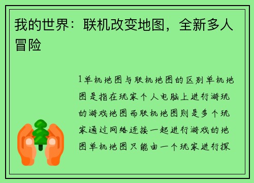 我的世界：联机改变地图，全新多人冒险