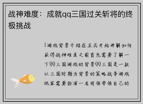 战神难度：成就qq三国过关斩将的终极挑战