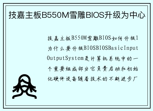 技嘉主板B550M雪雕BIOS升级为中心