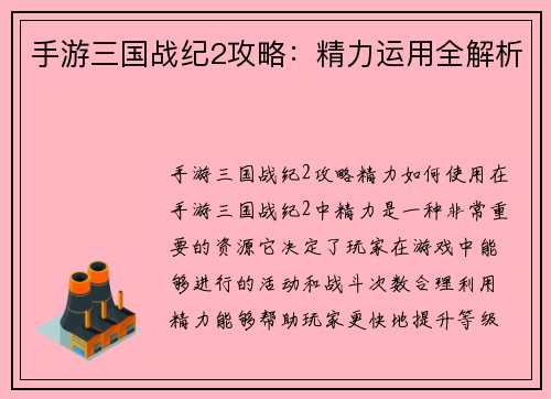手游三国战纪2攻略:精力运用全解析
