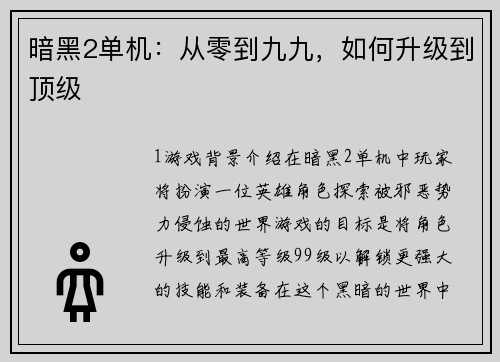 暗黑2单机:从零到九九,如何升级到顶级