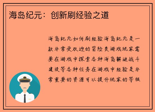 海岛纪元:创新刷经验之道