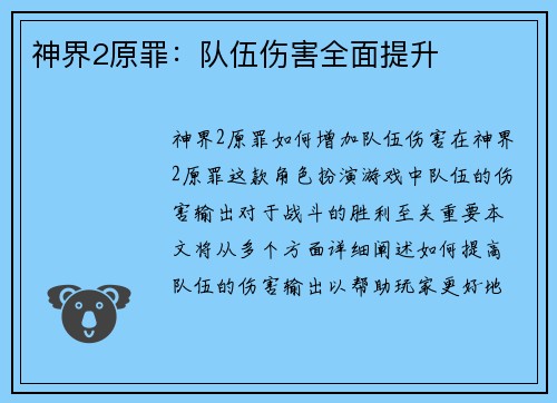 神界2原罪：队伍伤害全面提升