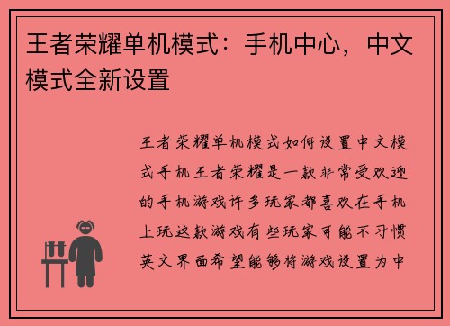 王者荣耀单机模式:手机中心,中文模式全新设置