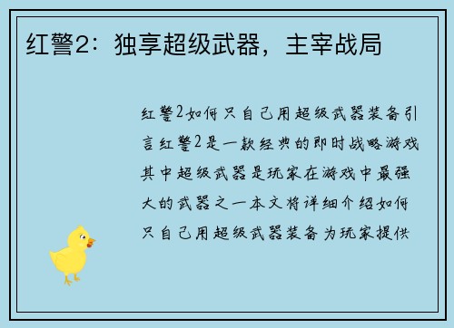 红警2:独享超级武器,主宰战局