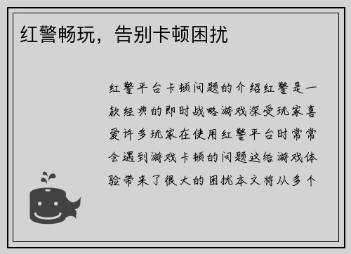 红警畅玩,告别卡顿困扰