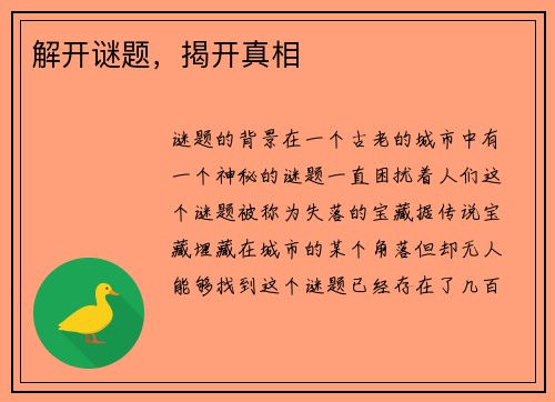 解开谜题，揭开真相