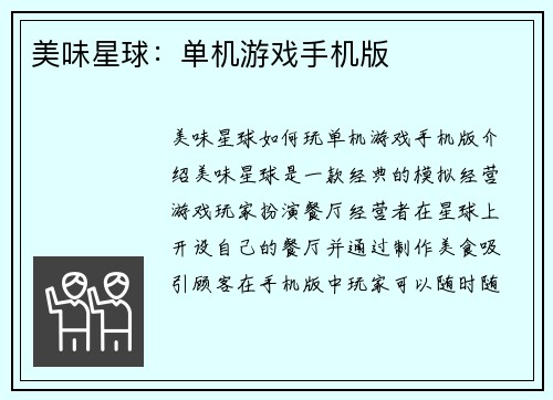 美味星球:单机游戏手机版