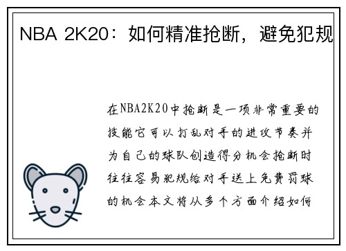 NBA 2K20：如何精准抢断，避免犯规