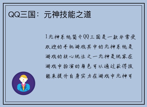 QQ三国：元神技能之道