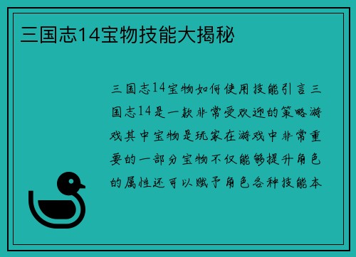 三国志14宝物技能大揭秘