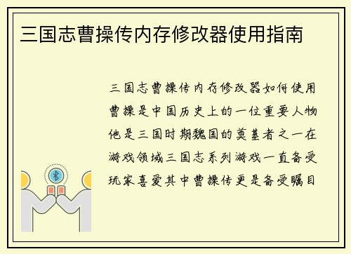三国志曹操传内存修改器使用指南