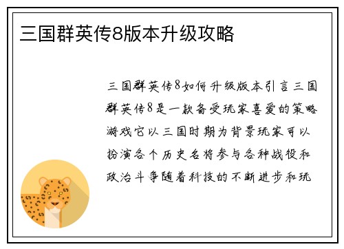 三国群英传8版本升级攻略
