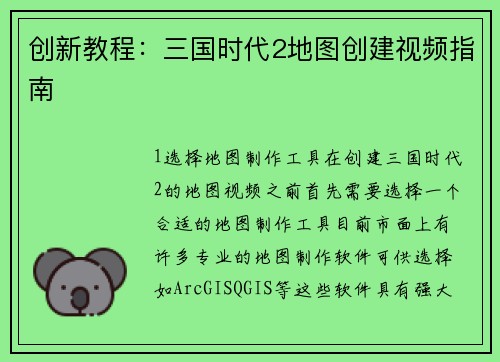 创新教程：三国时代2地图创建视频指南
