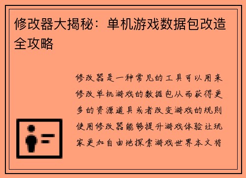 修改器大揭秘:单机游戏数据包改造全攻略