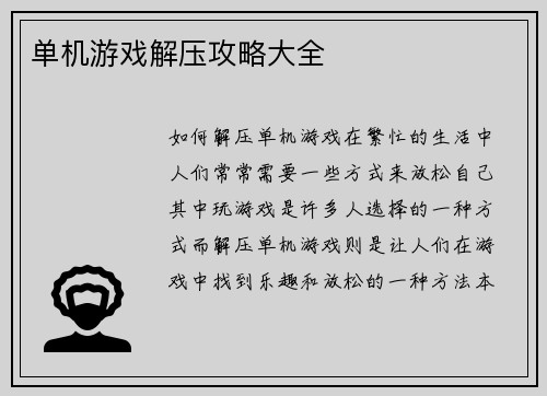 单机游戏解压攻略大全