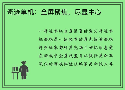 奇迹单机：全屏聚焦，尽显中心