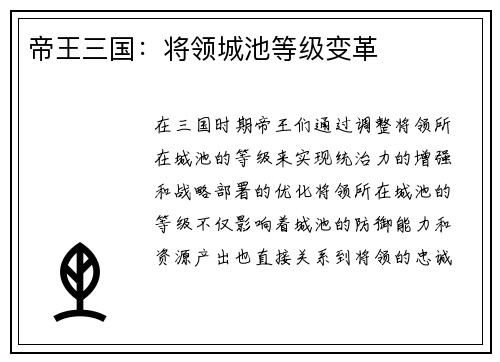 帝王三国:将领城池等级变革