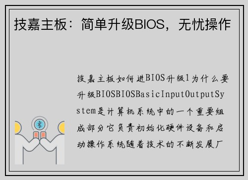 技嘉主板:简单升级BIOS,无忧操作