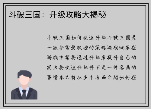 斗破三国：升级攻略大揭秘