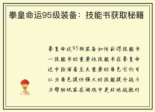 拳皇命运95级装备:技能书获取秘籍