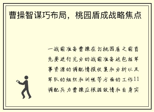 曹操智谋巧布局，桃园盾成战略焦点