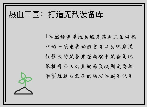 热血三国：打造无敌装备库