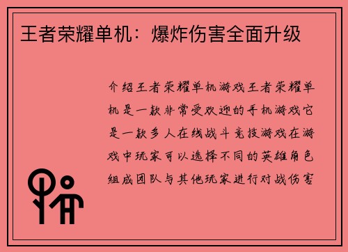 王者荣耀单机:爆炸伤害全面升级