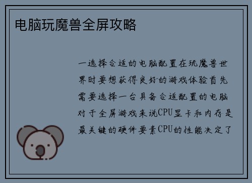 电脑玩魔兽全屏攻略