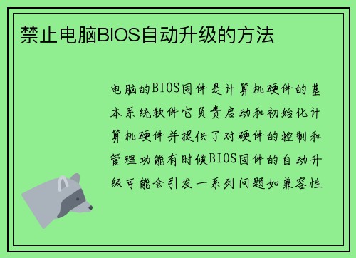 禁止电脑BIOS自动升级的方法