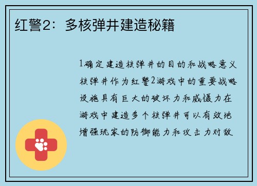 红警2:多核弹井建造秘籍
